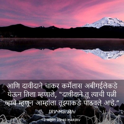 Picture 03 - 1 शमुवेल 25:40 MARIRV - आणि दावीदाने चाकर - Bible Verse Picture