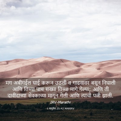 Picture 03 - 1 शमुवेल 25:42 MARIRV - मग अबीगईल घाई करून - Bible Verse Picture