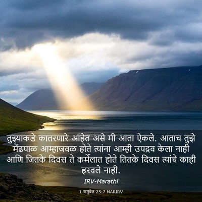 Picture 03 - 1 शमुवेल 25:7 MARIRV - तुझ्याकडे - Bible Verse Picture