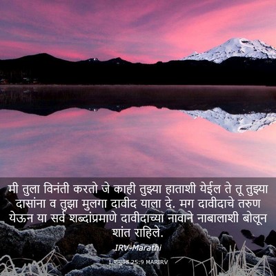 Picture 03 - 1 शमुवेल 25:9 MARIRV - मी तुला विनंती - Bible Verse Picture