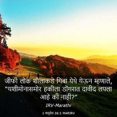 Picture 03 - 1 शमुवेल 26:1 MARIRV - जीफी लोक शौलाकडे - Bible Verse Picture