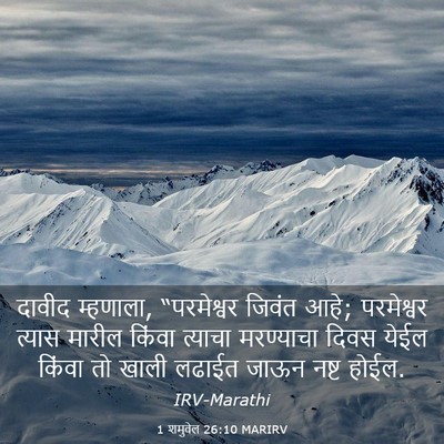 Picture 03 - 1 शमुवेल 26:10 MARIRV - दावीद म्हणाला, - Bible Verse Picture