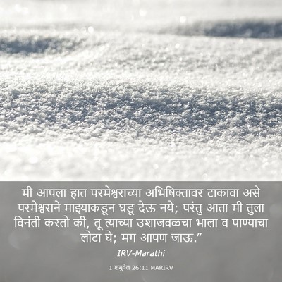 Picture 03 - 1 शमुवेल 26:11 MARIRV - मी आपला हात - Bible Verse Picture