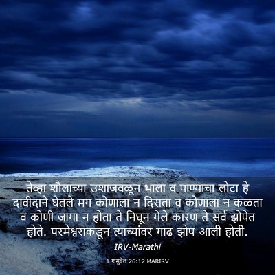 Picture 03 - 1 शमुवेल 26:12 MARIRV - तेव्हा शौलाच्या - Bible Verse Picture