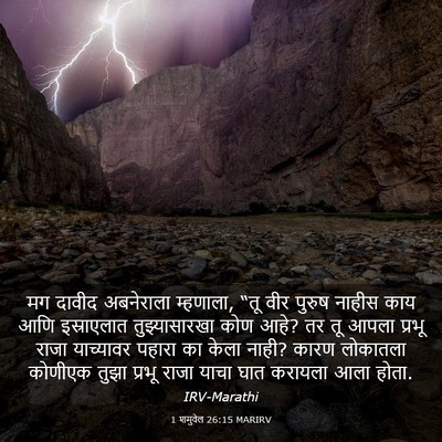 Picture 03 - 1 शमुवेल 26:15 MARIRV - मग दावीद अबनेराला - Bible Verse Picture