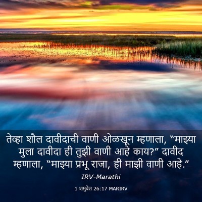Picture 03 - 1 शमुवेल 26:17 MARIRV - तेव्हा शौल - Bible Verse Picture
