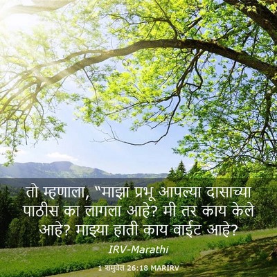 Picture 03 - 1 शमुवेल 26:18 MARIRV - तो म्हणाला, “माझा - Bible Verse Picture
