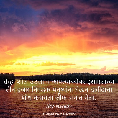 Picture 03 - 1 शमुवेल 26:2 MARIRV - तेव्हा शौल उठला व - Bible Verse Picture