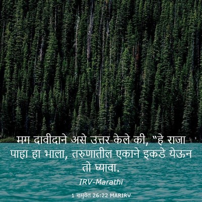 Picture 03 - 1 शमुवेल 26:22 MARIRV - मग दावीदाने असे - Bible Verse Picture