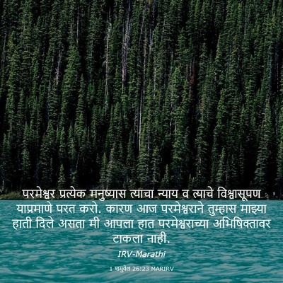 Picture 03 - 1 शमुवेल 26:23 MARIRV - परमेश्वर प्रत्येक - Bible Verse Picture