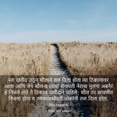Picture 03 - 1 शमुवेल 26:5 MARIRV - मग दावीद उठून - Bible Verse Picture