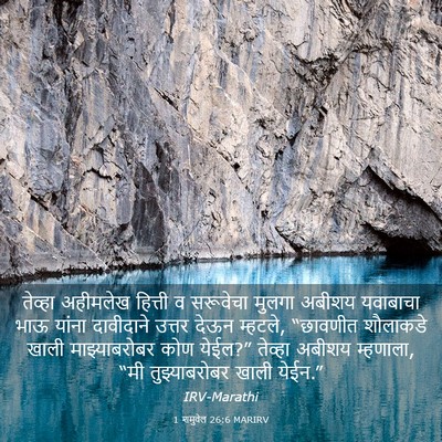 Picture 03 - 1 शमुवेल 26:6 MARIRV - तेव्हा अहीमलेख - Bible Verse Picture