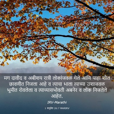 Picture 03 - 1 शमुवेल 26:7 MARIRV - मग दावीद व अबीशय - Bible Verse Picture