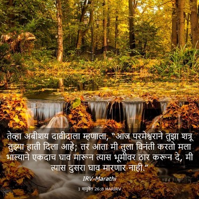Picture 03 - 1 शमुवेल 26:8 MARIRV - तेव्हा अबीशय - Bible Verse Picture