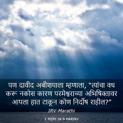 Picture 03 - 1 शमुवेल 26:9 MARIRV - पण दावीद अबीशयाला - Bible Verse Picture