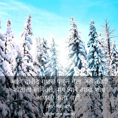 Picture 03 - 1 शमुवेल 27:4 MARIRV - आणि दावीद गथास - Bible Verse Picture