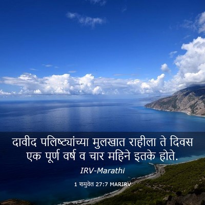 Picture 03 - 1 शमुवेल 27:7 MARIRV - दावीद - Bible Verse Picture