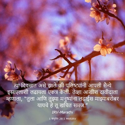 Picture 03 - 1 शमुवेल 28:1 MARIRV - त्या दिवसात असे - Bible Verse Picture