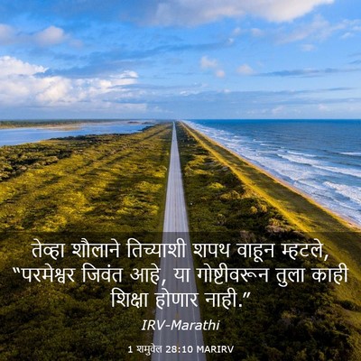 Picture 03 - 1 शमुवेल 28:10 MARIRV - तेव्हा शौलाने - Bible Verse Picture