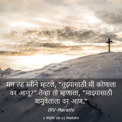 Picture 03 - 1 शमुवेल 28:11 MARIRV - मग त्या स्त्रीने - Bible Verse Picture