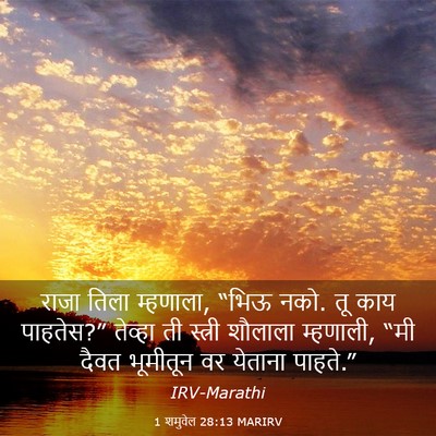 Picture 03 - 1 शमुवेल 28:13 MARIRV - राजा तिला म्हणाला, - Bible Verse Picture