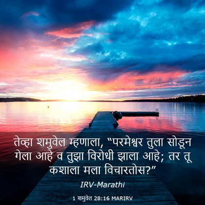 Picture 03 - 1 शमुवेल 28:16 MARIRV - तेव्हा शमुवेल - Bible Verse Picture