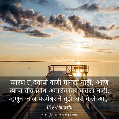 Picture 03 - 1 शमुवेल 28:18 MARIRV - कारण तू देवाची - Bible Verse Picture