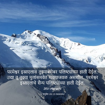 Picture 03 - 1 शमुवेल 28:19 MARIRV - परमेश्वर - Bible Verse Picture