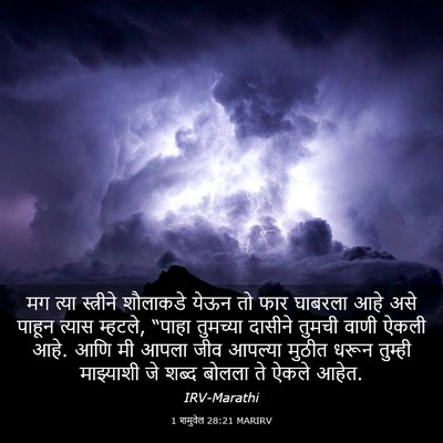 Picture 03 - 1 शमुवेल 28:21 MARIRV - मग त्या स्त्रीने - Bible Verse Picture