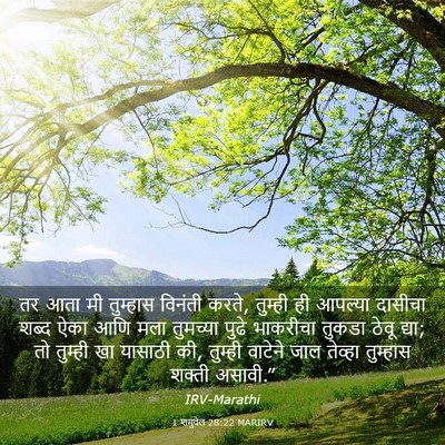 Picture 03 - 1 शमुवेल 28:22 MARIRV - तर आता मी तुम्हास - Bible Verse Picture