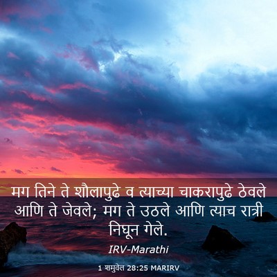 Picture 03 - 1 शमुवेल 28:25 MARIRV - मग तिने ते - Bible Verse Picture