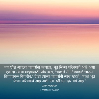 Picture 03 - 1 शमुवेल 28:7 MARIRV - मग शौल आपल्या - Bible Verse Picture