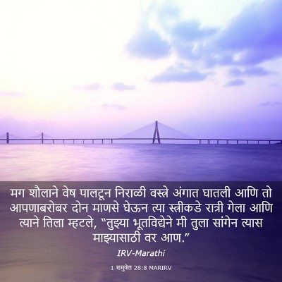 Picture 03 - 1 शमुवेल 28:8 MARIRV - मग शौलाने वेष - Bible Verse Picture