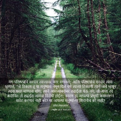 Picture 03 - 1 शमुवेल 29:4 MARIRV - मग पलिष्ट्यांचे - Bible Verse Picture