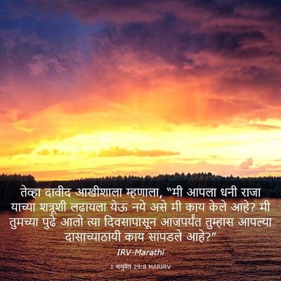 Picture 03 - 1 शमुवेल 29:8 MARIRV - तेव्हा दावीद - Bible Verse Picture