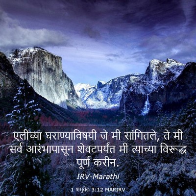 Picture 03 - 1 शमुवेल 3:12 MARIRV - एलीच्या - Bible Verse Picture