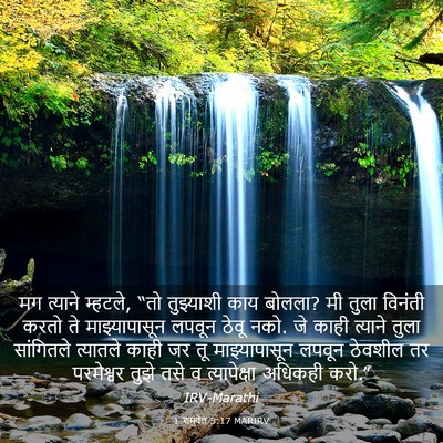 Picture 03 - 1 शमुवेल 3:17 MARIRV - मग त्याने म्हटले, - Bible Verse Picture