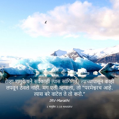 Picture 03 - 1 शमुवेल 3:18 MARIRV - तेव्हा शमुवेलाने - Bible Verse Picture