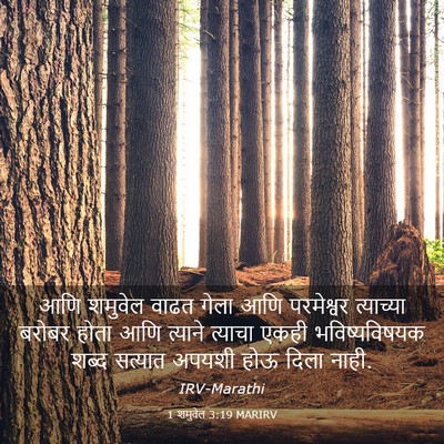 Picture 03 - 1 शमुवेल 3:19 MARIRV - आणि शमुवेल वाढत - Bible Verse Picture