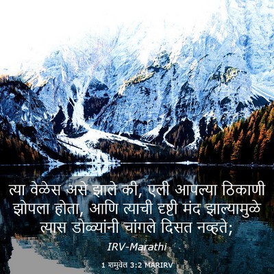 Picture 03 - 1 शमुवेल 3:2 MARIRV - त्या वेळेस असे - Bible Verse Picture