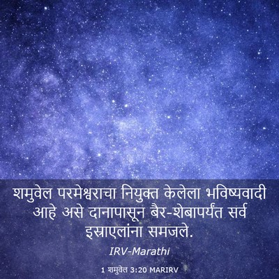 Picture 03 - 1 शमुवेल 3:20 MARIRV - शमुवेल - Bible Verse Picture