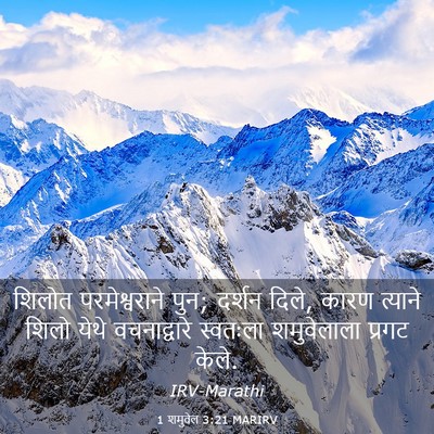 Picture 03 - 1 शमुवेल 3:21 MARIRV - शिलोत परमेश्वराने - Bible Verse Picture
