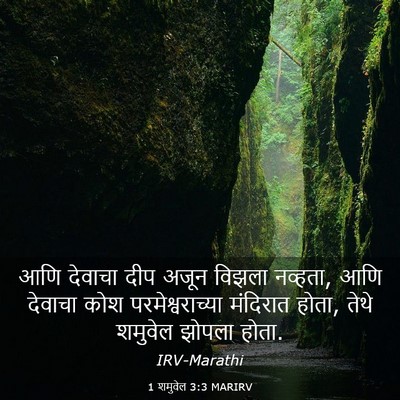 Picture 03 - 1 शमुवेल 3:3 MARIRV - आणि देवाचा दीप - Bible Verse Picture