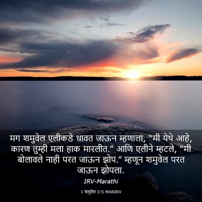Picture 03 - 1 शमुवेल 3:5 MARIRV - मग शमुवेल एलीकडे - Bible Verse Picture