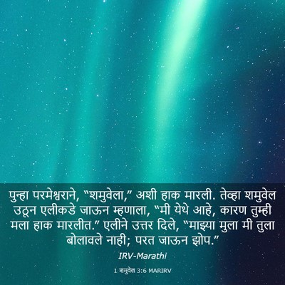 Picture 03 - 1 शमुवेल 3:6 MARIRV - पुन्हा - Bible Verse Picture