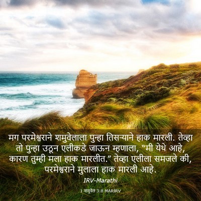 Picture 03 - 1 शमुवेल 3:8 MARIRV - मग परमेश्वराने - Bible Verse Picture
