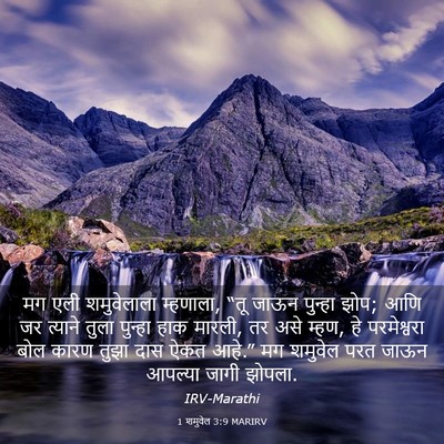 Picture 03 - 1 शमुवेल 3:9 MARIRV - मग एली शमुवेलाला - Bible Verse Picture