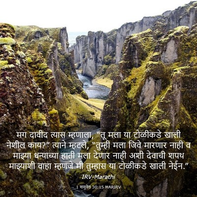 Picture 03 - 1 शमुवेल 30:15 MARIRV - मग दावीद त्यास - Bible Verse Picture