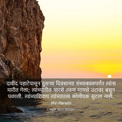 Picture 03 - 1 शमुवेल 30:17 MARIRV - दावीद पहाटेपासून - Bible Verse Picture