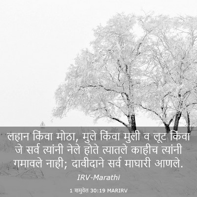 Picture 03 - 1 शमुवेल 30:19 MARIRV - लहान किंवा मोठा, - Bible Verse Picture